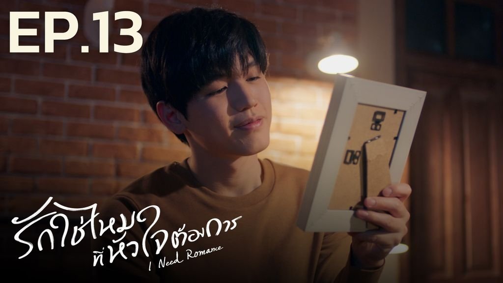 I Need Romance 2021  [S01E13] - Episode 13