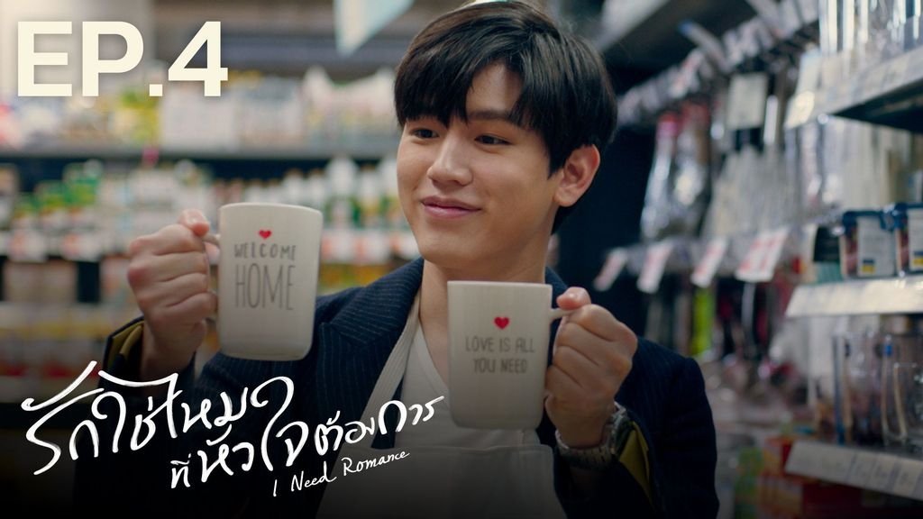 I Need Romance 2021  [S01E04] - Episode 4