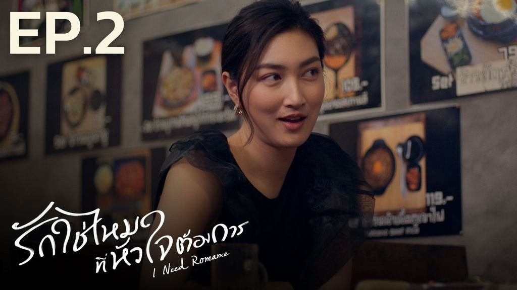 I Need Romance 2021  [S01E02] - Episode 2