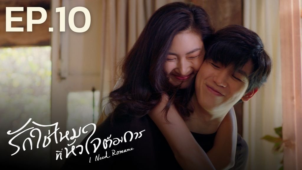 I Need Romance 2021  [S01E10] - Episode 10