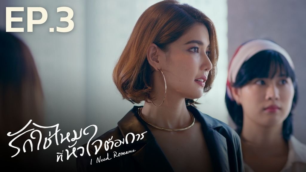 I Need Romance 2021  [S01E03] - Episode 3