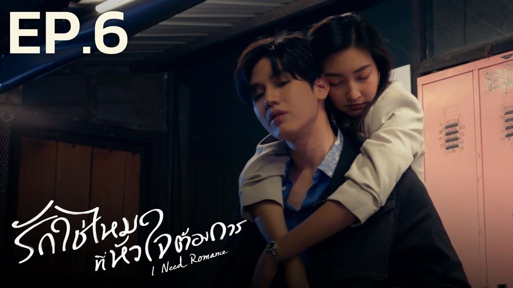I Need Romance 2021  [S01E06] - Episode 6