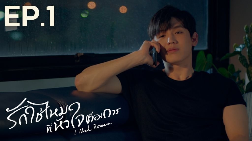 I Need Romance 2021  [S01E01] - Episode 1