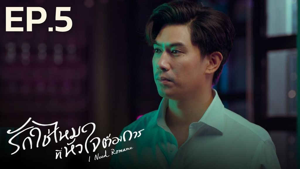 I Need Romance 2021  [S01E05] - Episode 5