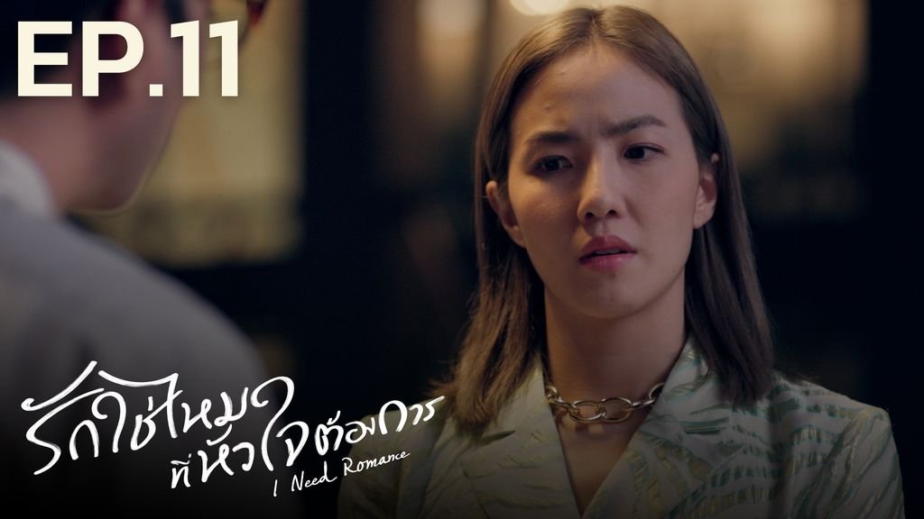 I Need Romance 2021  [S01E11] - Episode 11