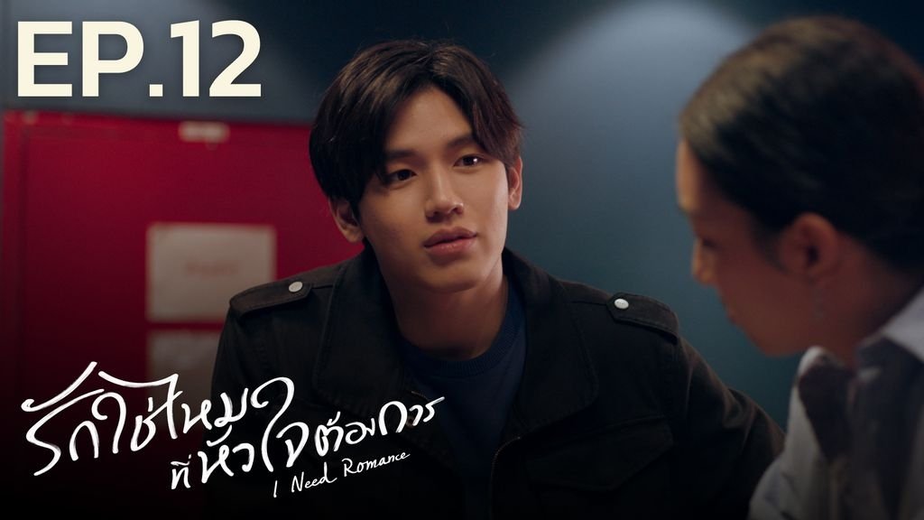 I Need Romance 2021  [S01E12] - Episode 12